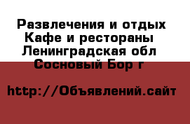Развлечения и отдых Кафе и рестораны. Ленинградская обл.,Сосновый Бор г.